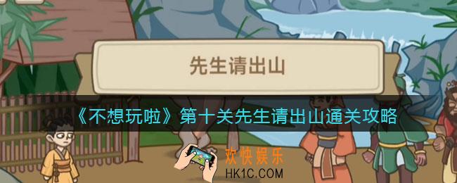 抖音不想玩啦三顾茅庐怎么过关