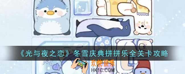 光与夜之恋冬雪庆典拼拼乐怎么过