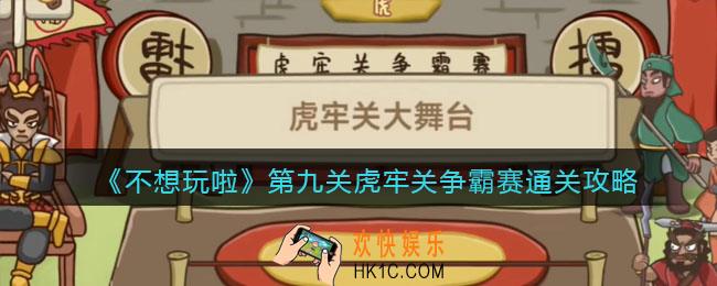 抖音不想玩啦虎牢关大舞台怎么过关
