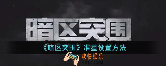 暗区突围怎么设置准星