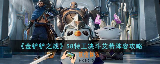 金铲铲之战S8特工决斗艾希阵容怎么玩
