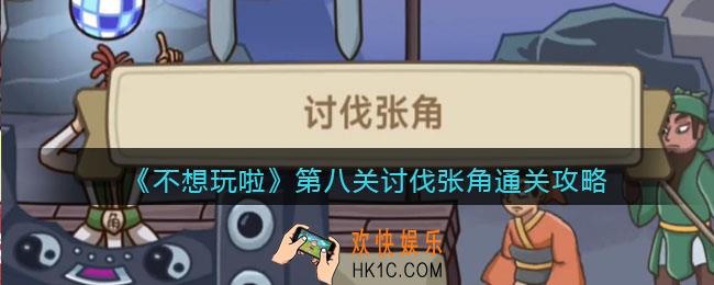 抖音不想玩啦第八关怎么过关