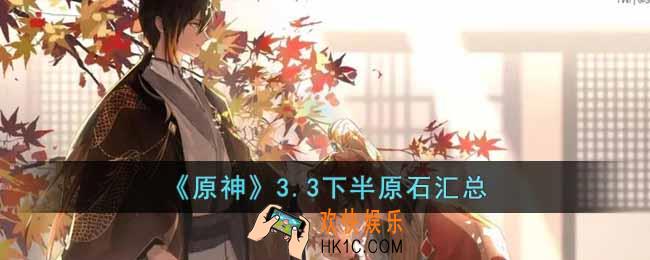原神3.3下半有多少原石