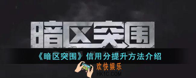 暗区突围信用分怎么提升