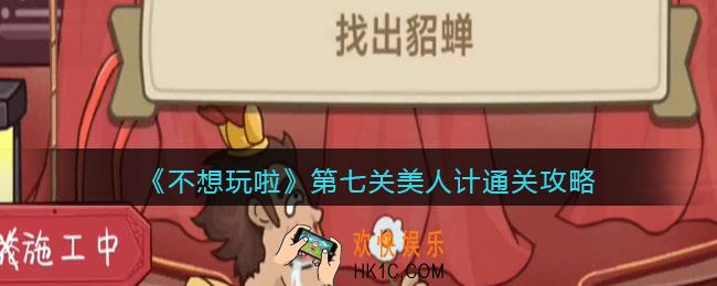 抖音不想玩啦第七关找出貂蝉怎么过关