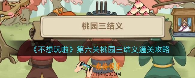 抖音不想玩啦第六关怎么过关