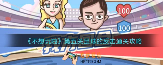 抖音不想玩啦第五关怎么过关