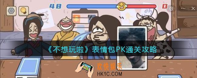 抖音不想玩啦表情包PK通关攻略
