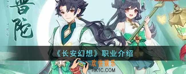 长安幻想职业有哪些