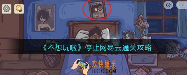 不想玩啦停止网易云怎么过