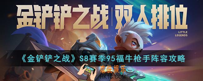 金铲铲之战S8赛季95福牛枪手阵容怎么玩