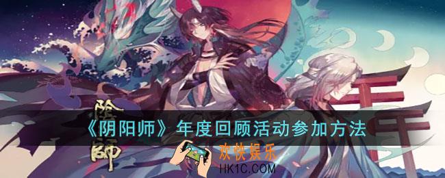 阴阳师年度回顾活动怎么参加