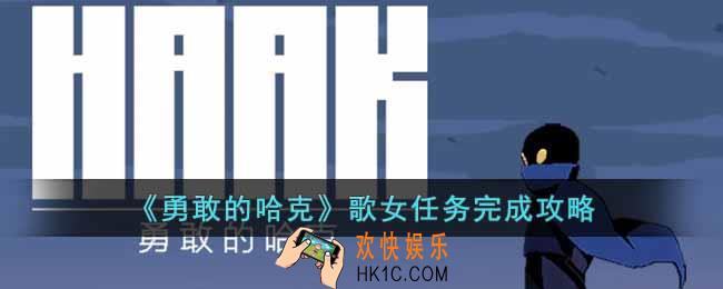 勇敢的哈克歌女任务怎么做