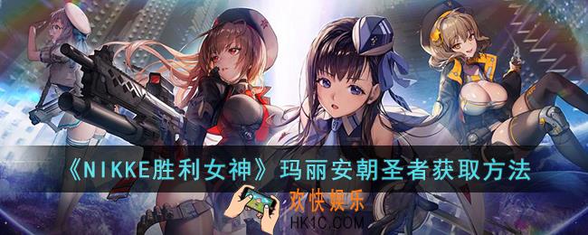NIKKE胜利女神玛丽安朝圣者怎么获取