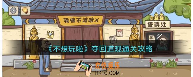 不想玩啦夺回道观怎么过
