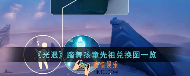 光遇踏舞孩童先祖兑换图是什么