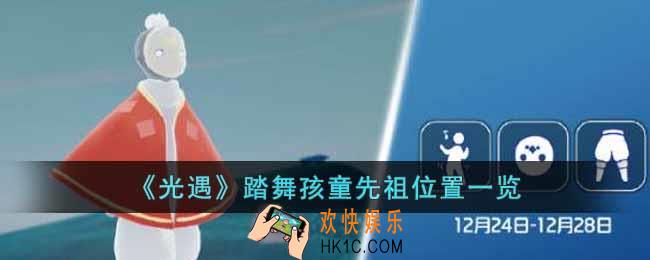 光遇踏舞孩童先祖在哪
