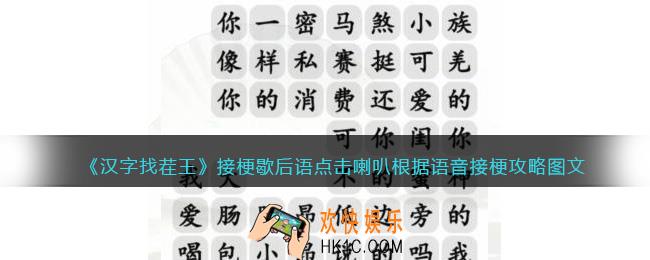 汉字找茬王接梗歇后语攻略图文
