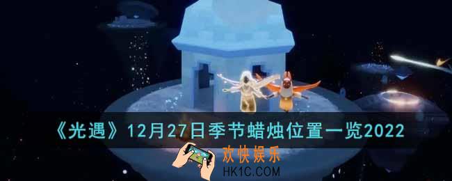 光遇12月27日季节蜡烛在哪