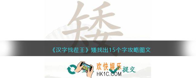 汉字找茬王矮找出15个字攻略图文