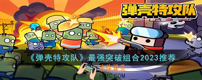 弹壳特攻队最强突破组合2023最新有哪些