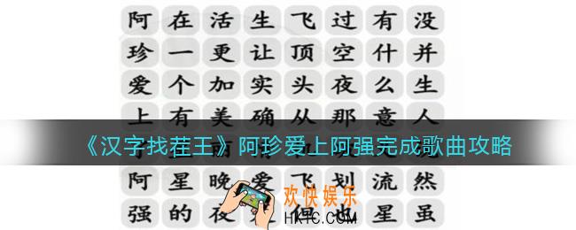汉字找茬王攻略阿珍爱上阿强