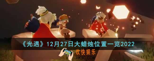 光遇12月27日大蜡烛在哪