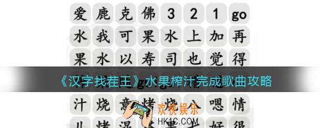 汉字找茬王攻略水果榨汁完成歌曲
