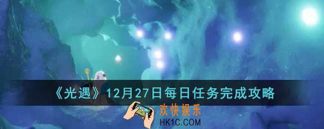 光遇12月27日每日任务怎么做