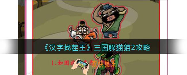 汉字找茬王攻略三国躲猫猫2