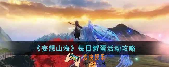 妄想山海每日孵蛋活动怎么玩