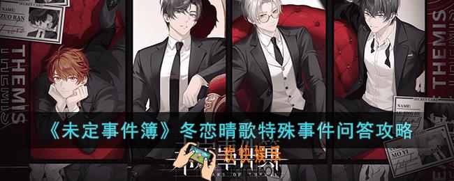 未定事件簿冬恋晴歌特殊事件问答答案是什么