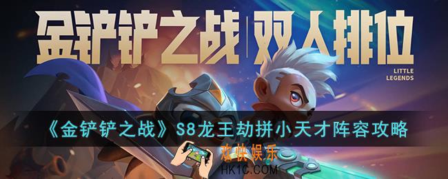 金铲铲之战S8龙王劫拼小天才怎么玩