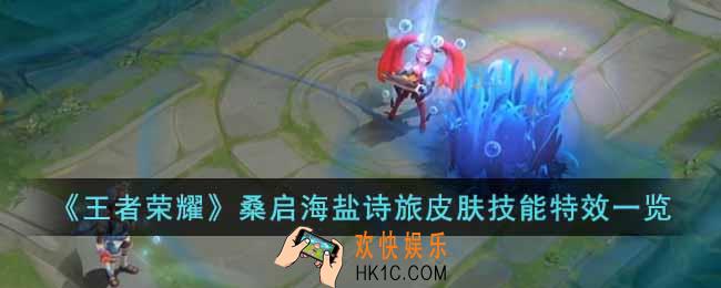 王者荣耀桑启海盐诗旅皮肤技能特效怎么样