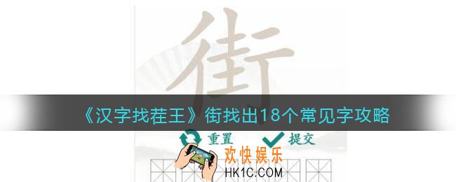 汉字找茬王攻略街找出18个常见字