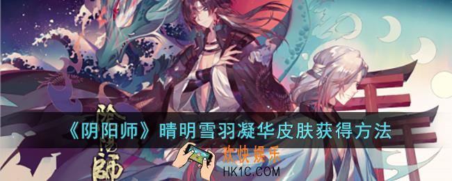 阴阳师晴明雪羽凝华皮肤怎么获得