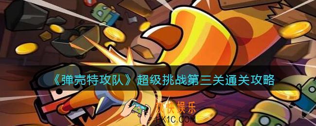 弹壳特攻队超级挑战第三关怎么过