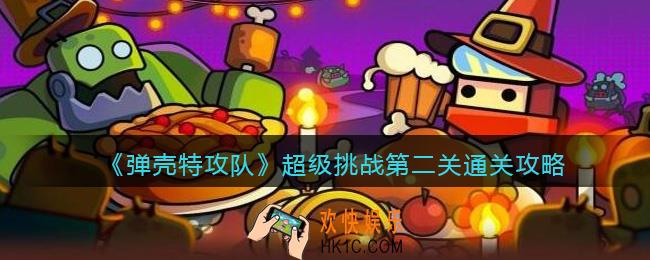 弹壳特攻队超级挑战第二关怎么过