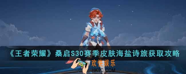 王者荣耀桑启S30赛季皮肤海盐诗旅怎么获得
