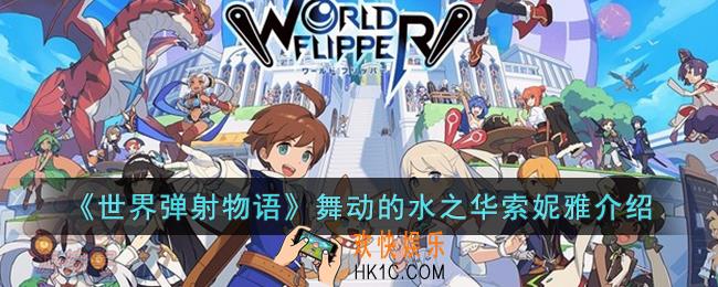 世界弹射物语舞动的水之华索妮雅怎么样