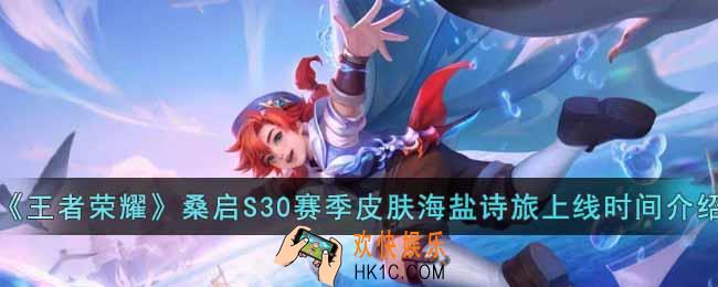 王者荣耀桑启S30赛季皮肤海盐诗旅什么时候上线