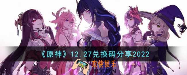 原神12月27日兑换码是什么