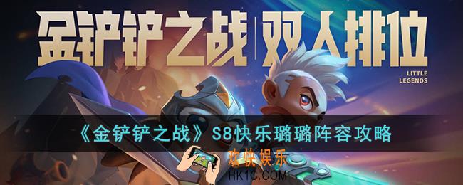 金铲铲之战S8快乐璐璐阵容怎么玩