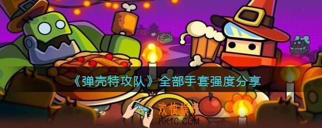 弹壳特攻队手套哪个好用