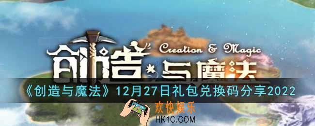 创造与魔法12月27日礼包兑换码是什么
