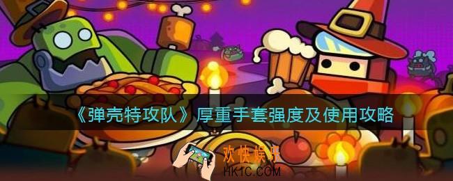 弹壳特攻队厚重手套怎么样
