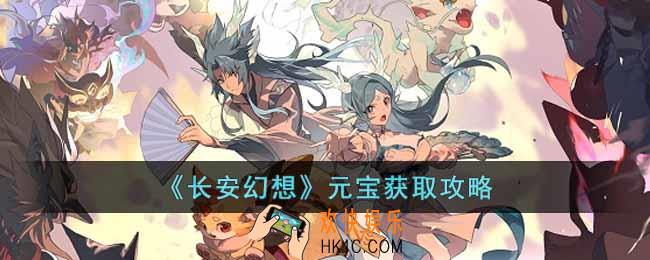 长安幻想元宝怎么获得