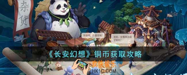 长安幻想铜币怎么获得
