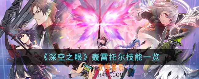 深空之眼轰雷托尔技能是什么