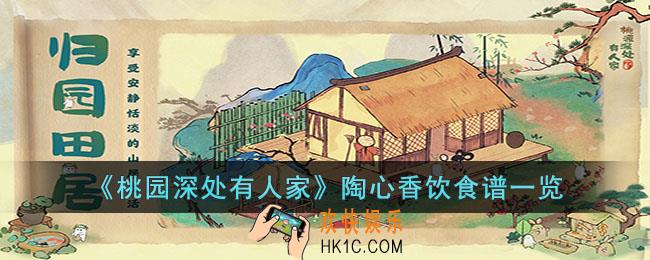 桃园深处有人家陶心香饮食谱有哪些